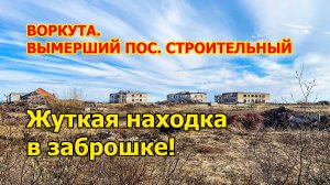 Вымерший поселок Строительный под Воркутой. От того, что нашел в заброшенном здании, пошли мурашки!
