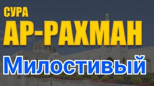 Сура Рахман. Слушать Красивое чтение Корана