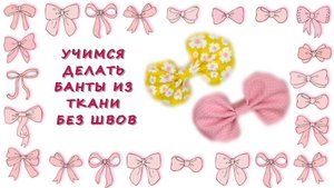 Учимся делать банты из ткани без швов!