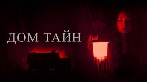 Дом тайн | Русский трейлер | Фильм 2023