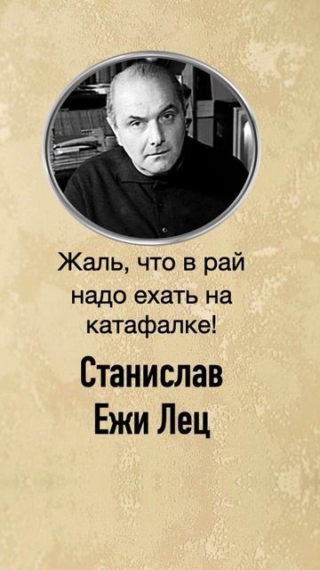 Станислав Ежи Лец смотреть онлайн