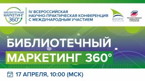 IV Всероссийская научно-практическая конференция "Библиотечный маркетинг 360°"