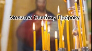 Молитва Святому пророку