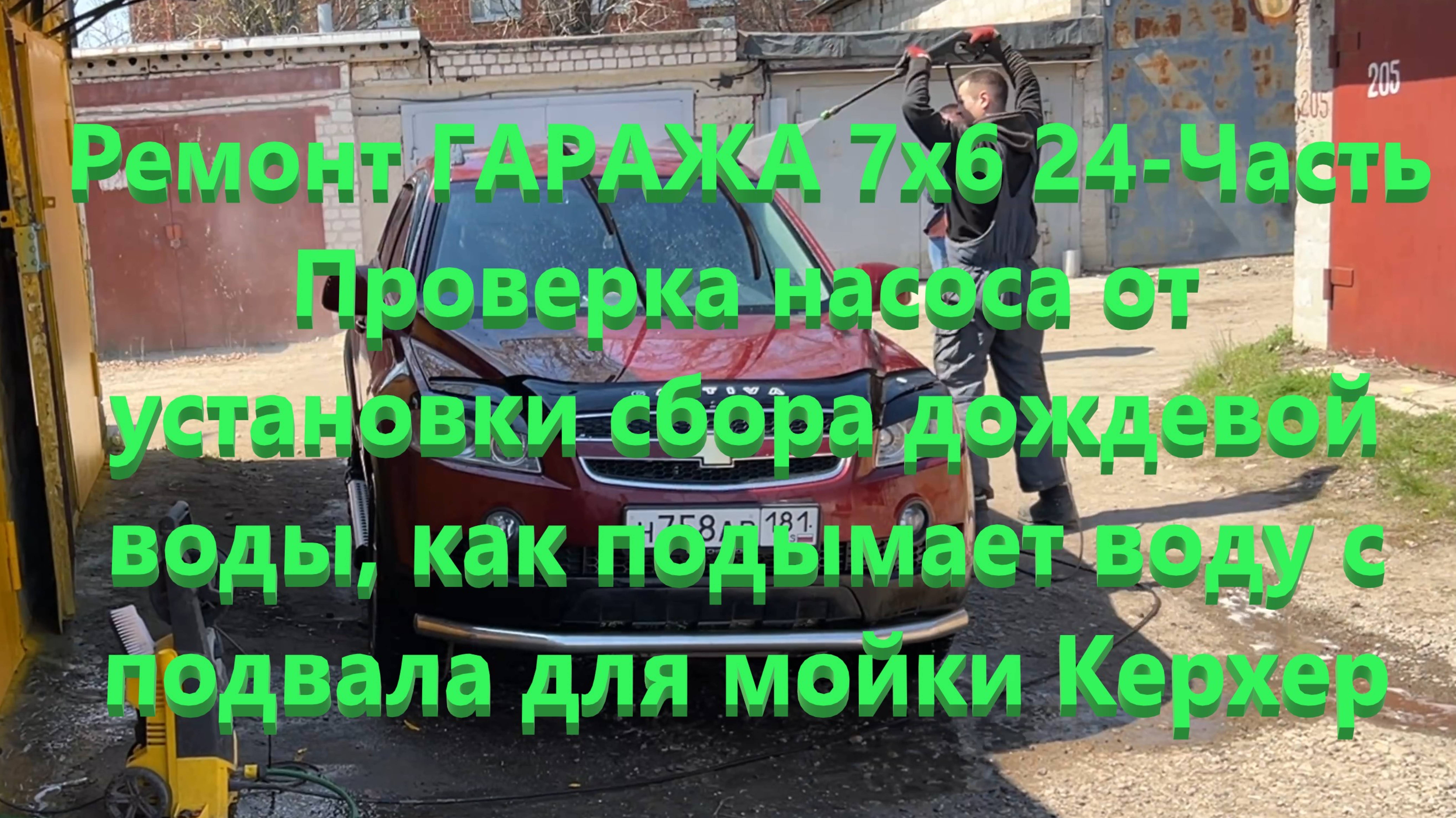 Ремонт ГАРАЖА 7х6 24-Часть Проверка насоса от установки сбора дождевой воды, как подымает воду с под