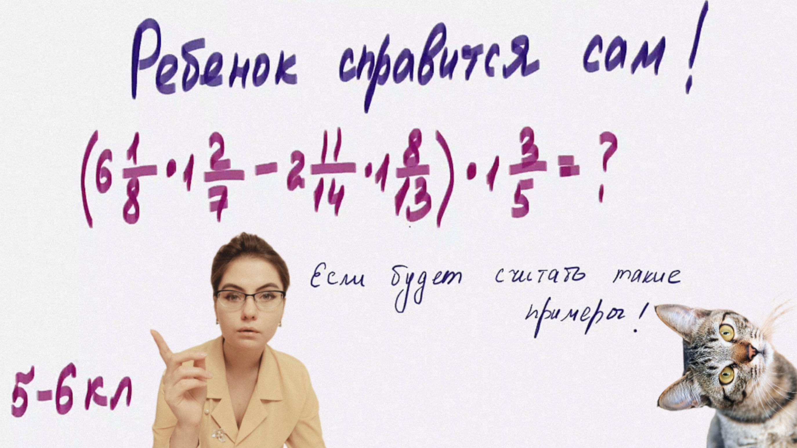 Дроби — это искусство! Нарабатываем технику и скорость счета дробей. 6кл+