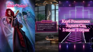 🍎Эдемов Сад - 2 сезон 2 серия Снисхождение/КЛУБ РОМАНТИКИ