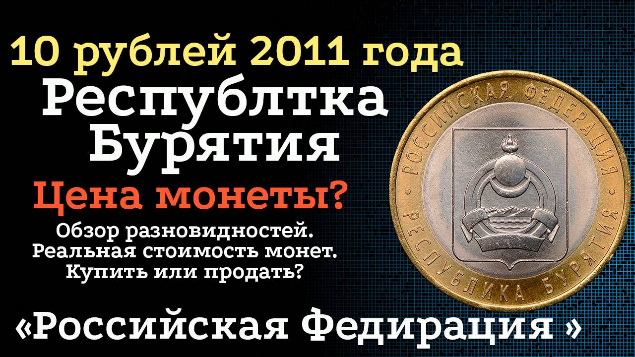 10 рублей 2011 года СПМД, Россия. Республика Бурятия. Цена монеты. смотреть онлайн
