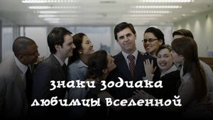 Три знака зодиака, которые являются любимцами Вселенной. Им повезло