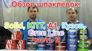 Тест шпаклёвок SOLID, A1, KITT, GREEN LINE RS, КУЗОВ, NOVOL, CORDEA, SPRINT часть 2