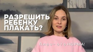 Вам тоже запрещали плакать? Вот к чему это приводит…
