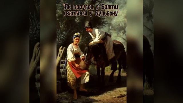 "Як парубок з Балти сватався у Бульбону" автор Георгій Бота,      читає: Уляна Онуфрійчук смотреть онлайн