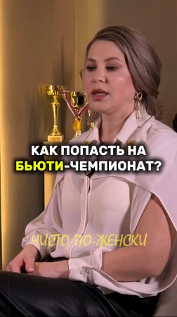 Смотри полный выпуск на канале Интервью про женский бизнес ЧИСТО ПО-ЖЕНСКИ