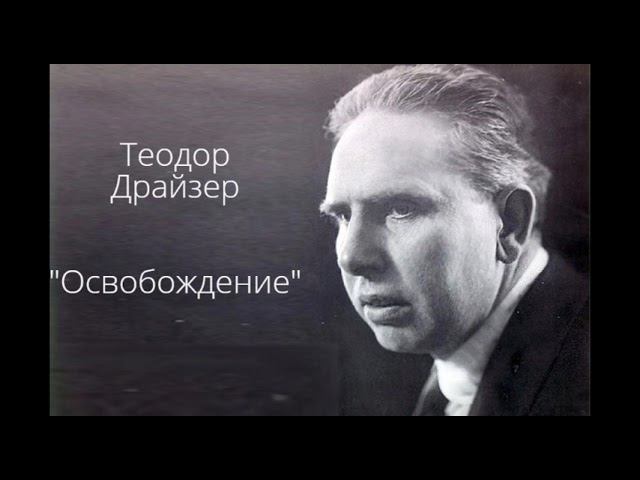 Теодор Драйзер "Освобождение" (рассказ) слушать онлайн аудиокнигу