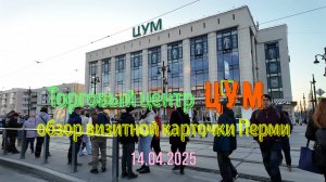Торговый центр ЦУМ - обзор визитной карточки Перми