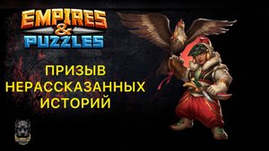 Х37 ПРИЗЫВЫ // НЕРАССКАЗАНЫЕ ИСТОРИИ ВАЛЬХАЛЫ // ИМПЕРИЯ ПАЗЛОВ #empiresandpuzzles