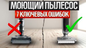 Как ОБМАНЫВАЮТ при выборе моющего пылесоса (2024)