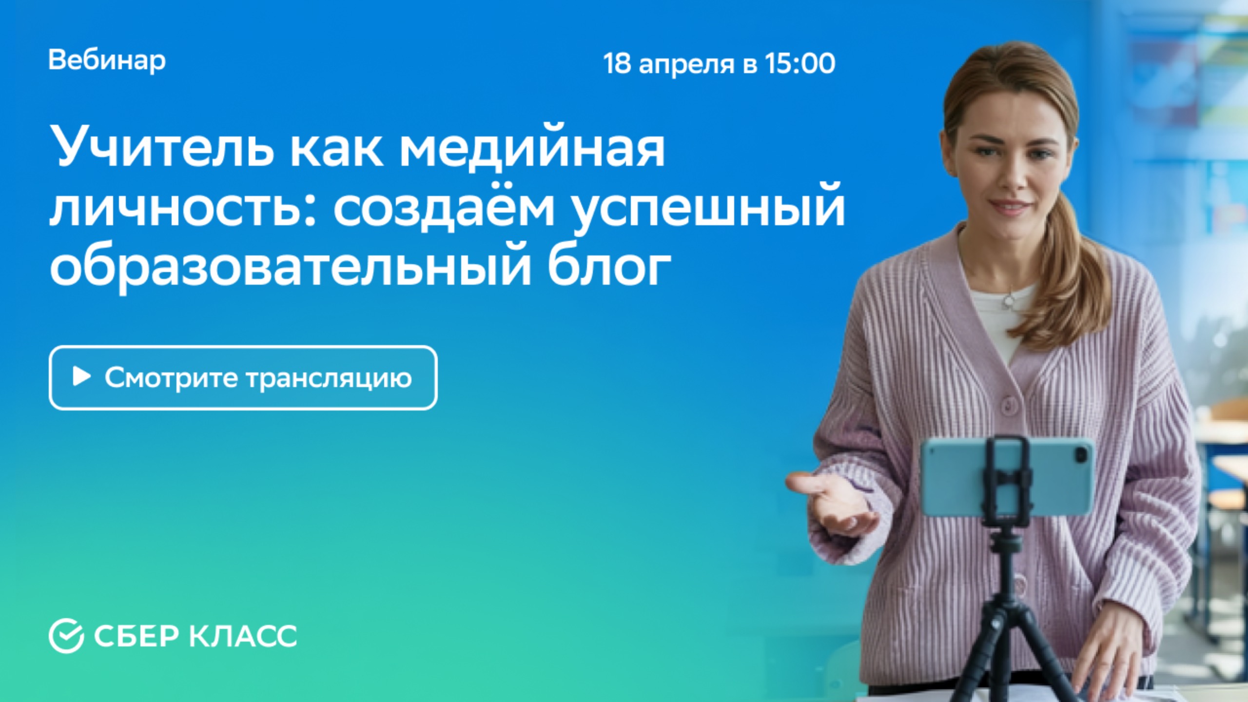 Учитель как медийная личность: секреты успешного образовательного блога