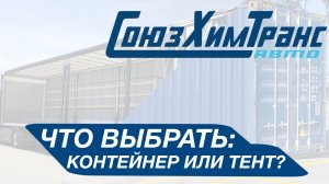 Какую перевозку выбрать, контейнерную или тентовую?