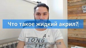 2_Что такое жидкий акрил