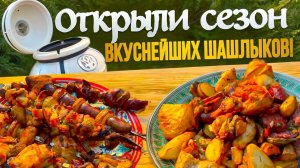 Открываем сезон шашлыков!