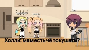 "Обычная жизнь  Холли"//Гача сериал #ГачаЛайф💕💕💕💕💕💕