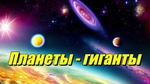 Планеты-гиганты