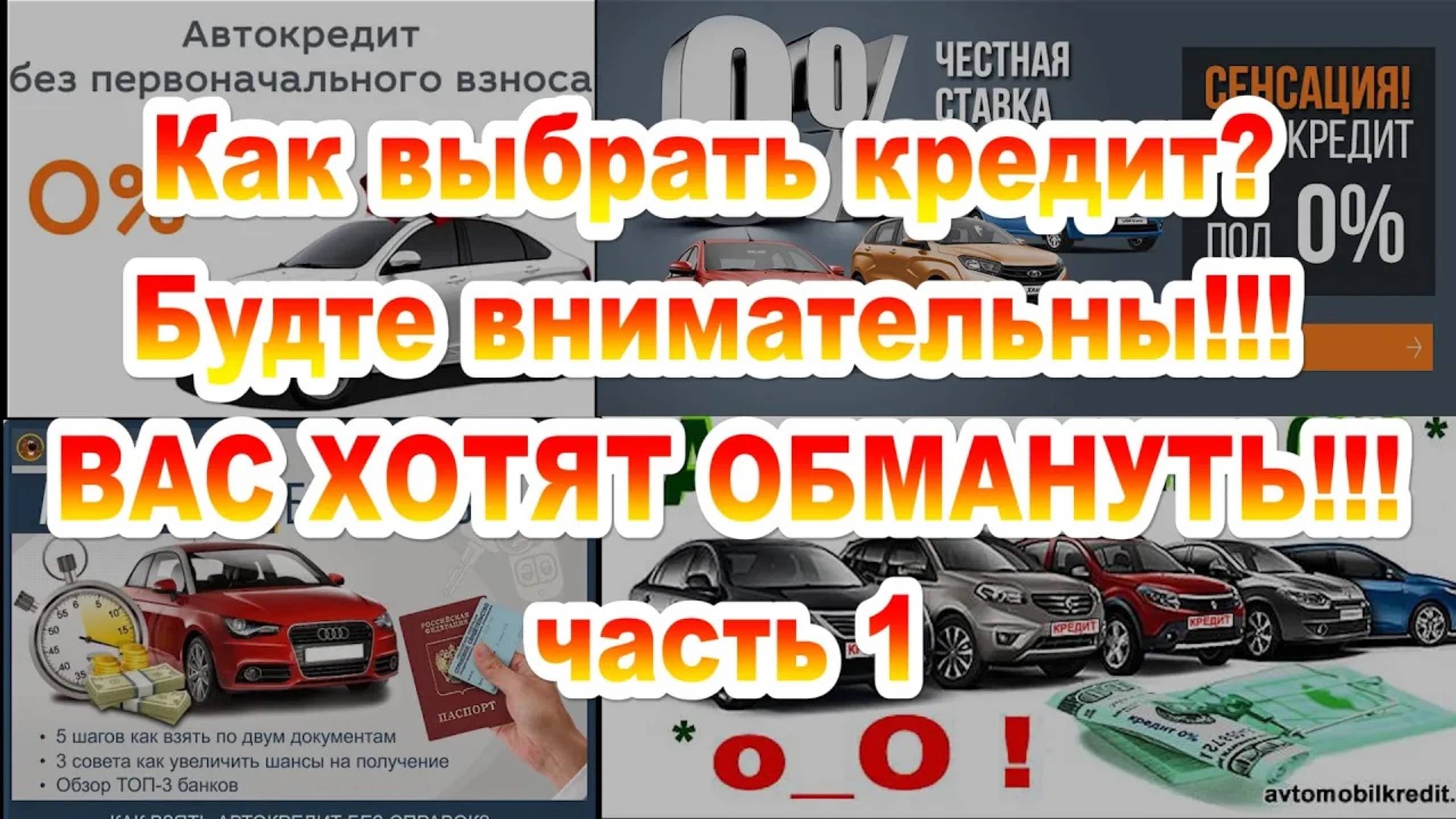 Муки выбора авто, кредиты и страховки часть 1 смотреть онлайн