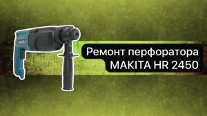 Ремонт перфоратора Makita HR 2450  16 апреля.