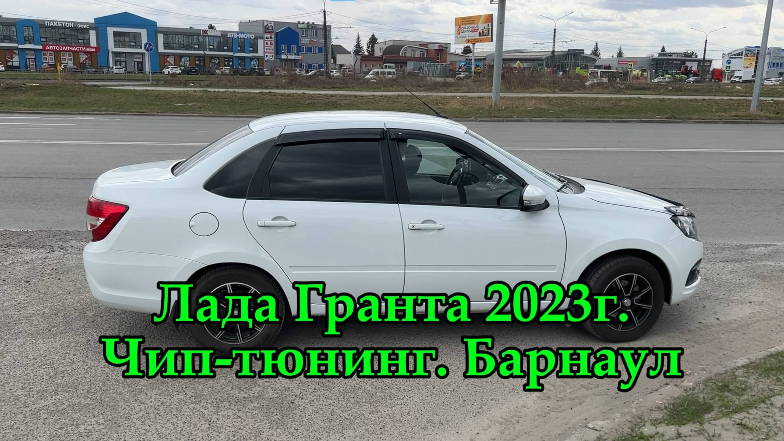 Чип-тюнинг Лада Гранта 2023г. Барнаул. ЭБУ 74.9. Очень хорошая динамичная прошивка для Lada Granta