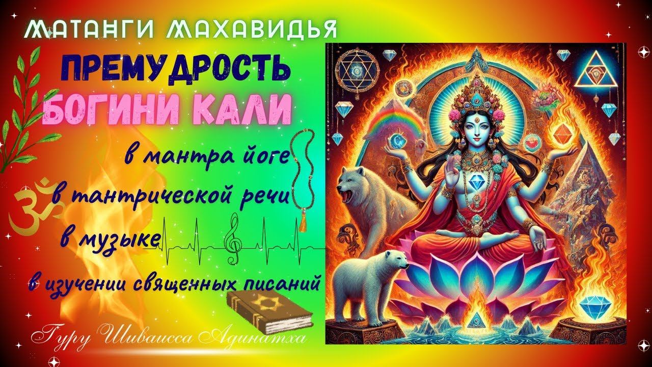 Матанги Махавидья премудрость богини Кали в мантра йоге, в тантрической речи, в музыке