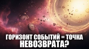 Горизонт событий — точка невозврата 🕳 Что скрывает чёрная дыра? | Граница Реальности ГРАНР