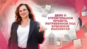 Дело о строительном проекте, погребенном под бумажной волокитой