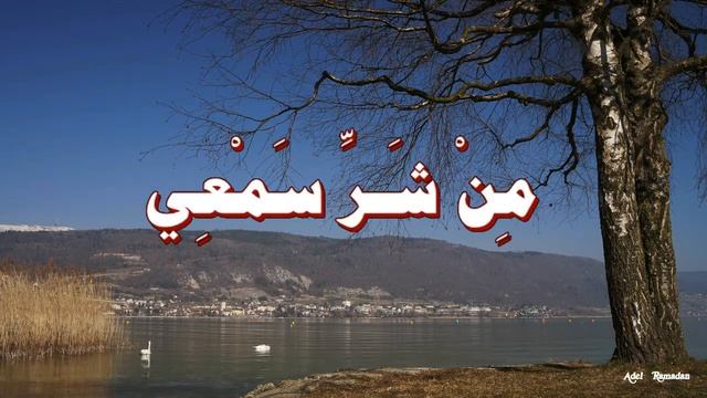 Хадис: «О Аллах, я прибегаю к Твоей защите от зла моего слуха и от зла моего зрения»