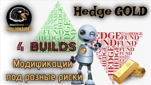 Хеджирующий робот для рынка золота в четырёх конфигурациях. Особенности. Риски. Прибыль.