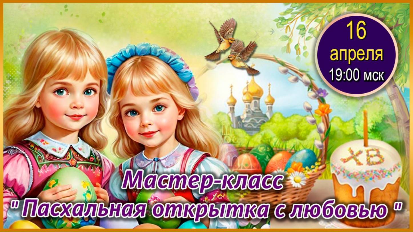 Графика, коррекция, дизайн. 19.04.2025. МК Пасхальная открытка с любовью