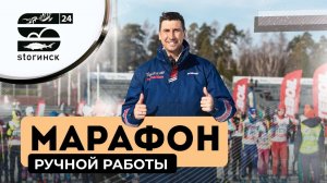 Марафон ручной работы