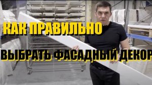 Как правильно выбрать фасадный декор _ Тюменский Завод Фасадного Декора