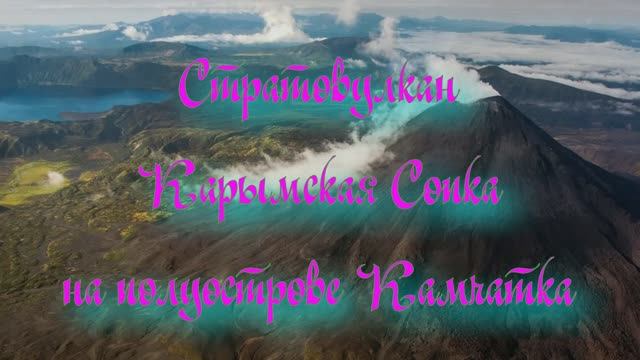Вулкан Карымская Сопка на полуострове Камчатка