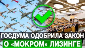 Госдума одобрила закон о «мокром» лизинге