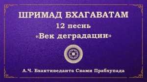 ШРИМАД БХАГАВАТАМ. 12.1 Деградация царских родов в Кали-югу.