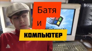 Батя и компьютер