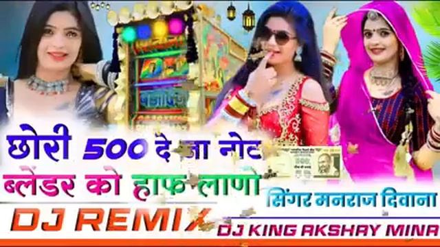 Chori 500 ko dega note blender ko haap lano DJ remix song 2023 смотреть онлайн