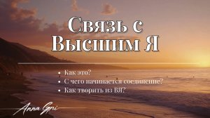 СВЯЗЬ С Высшим Я как это? С чего начинается соединение? Как творить из ВЯ?