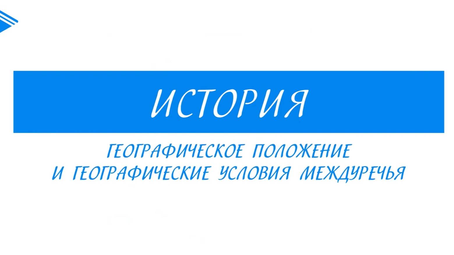 5 класс - История -  Географическое положение и географические условия смотреть онлайн