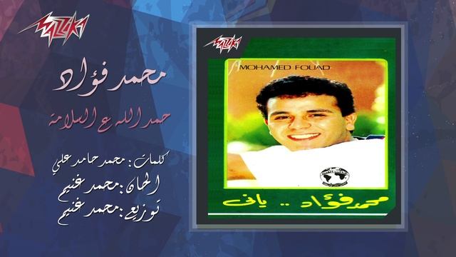 Hamdelah Aal Salama - Mohamed Fouad حمد الله ع السلامة - محمد فؤاد