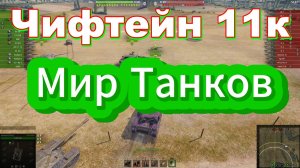МирТанков Чифтейн 11к Урона
