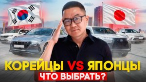Корейцы против Японцев: Кто делает лучшие авто для России?
