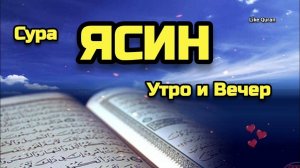 Ясин. Коран. Слушать