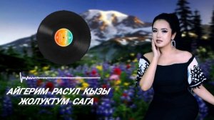 Айгерим Расул кызы Жолуктум сага