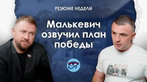 Как Россия может победить в СВО? / «Газета о России», «Резюме недели»